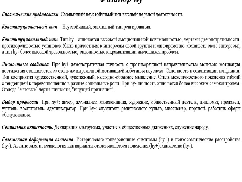 Фактор hy  Биологические предпосылки. Смешанный неустойчивый тип высшей нервной деятельности. Конституциональный тип -